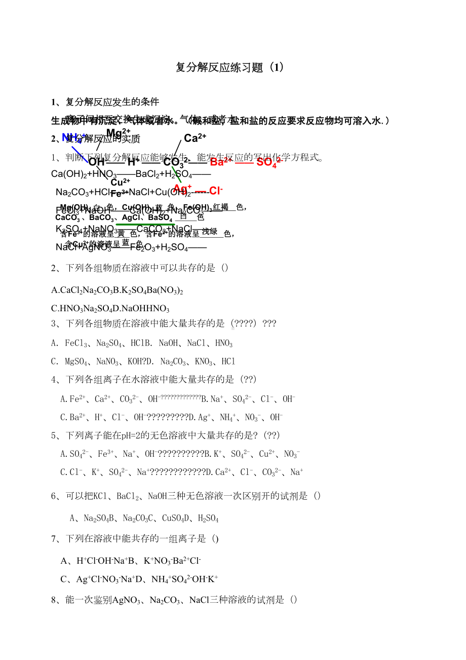 复分解反应练习题(DOC 4页).docx_第1页