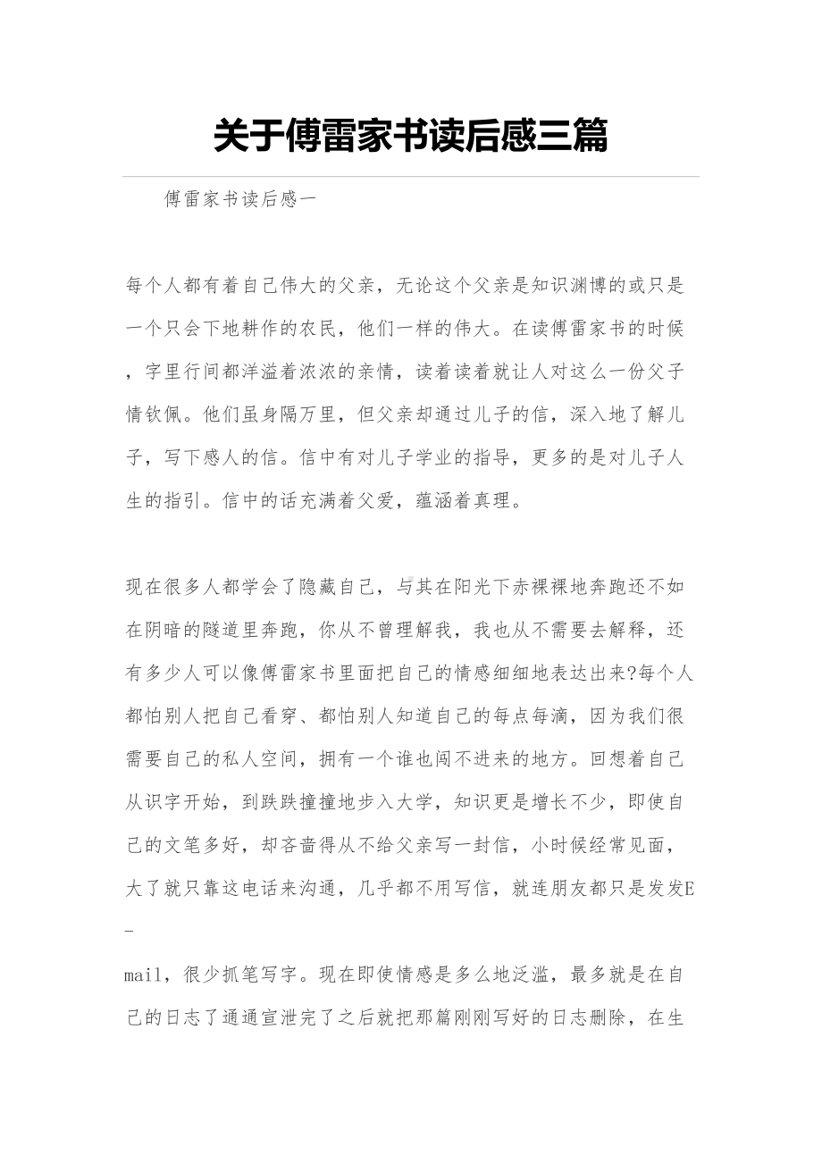 关于傅雷家书读后感三篇(DOC 8页).doc_第1页