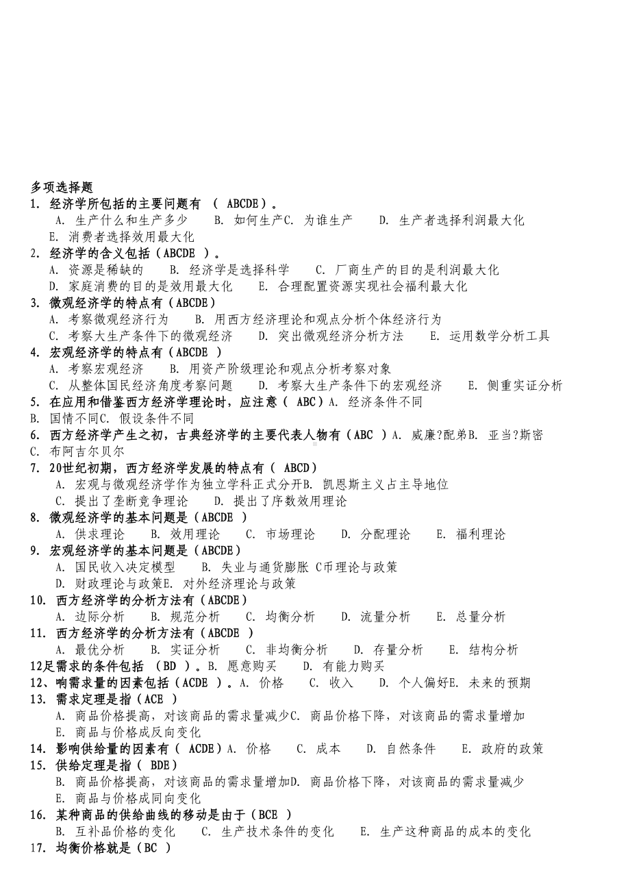 多项选择题(西方经济学)(DOC 16页).doc_第1页