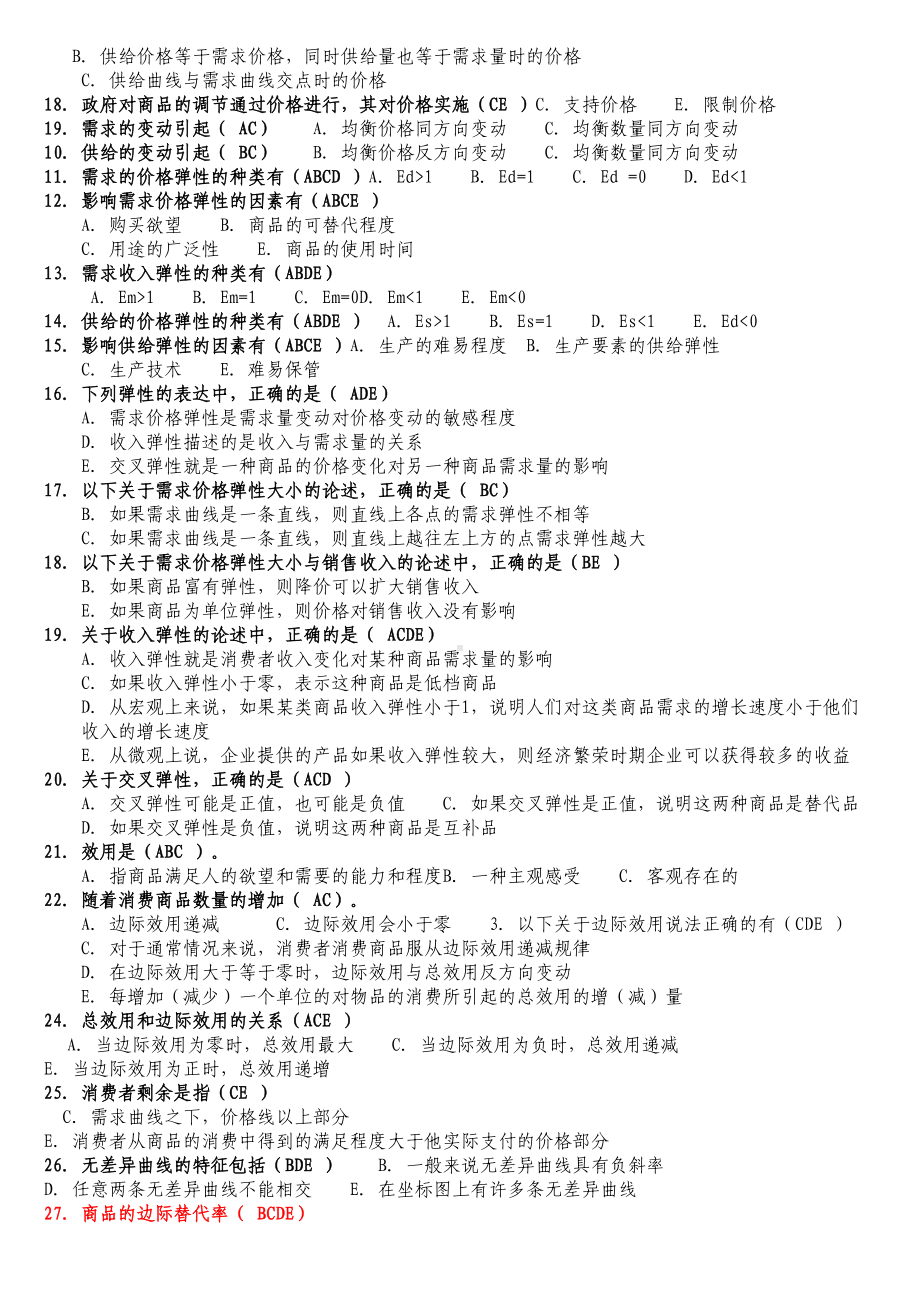 多项选择题(西方经济学)(DOC 16页).doc_第2页