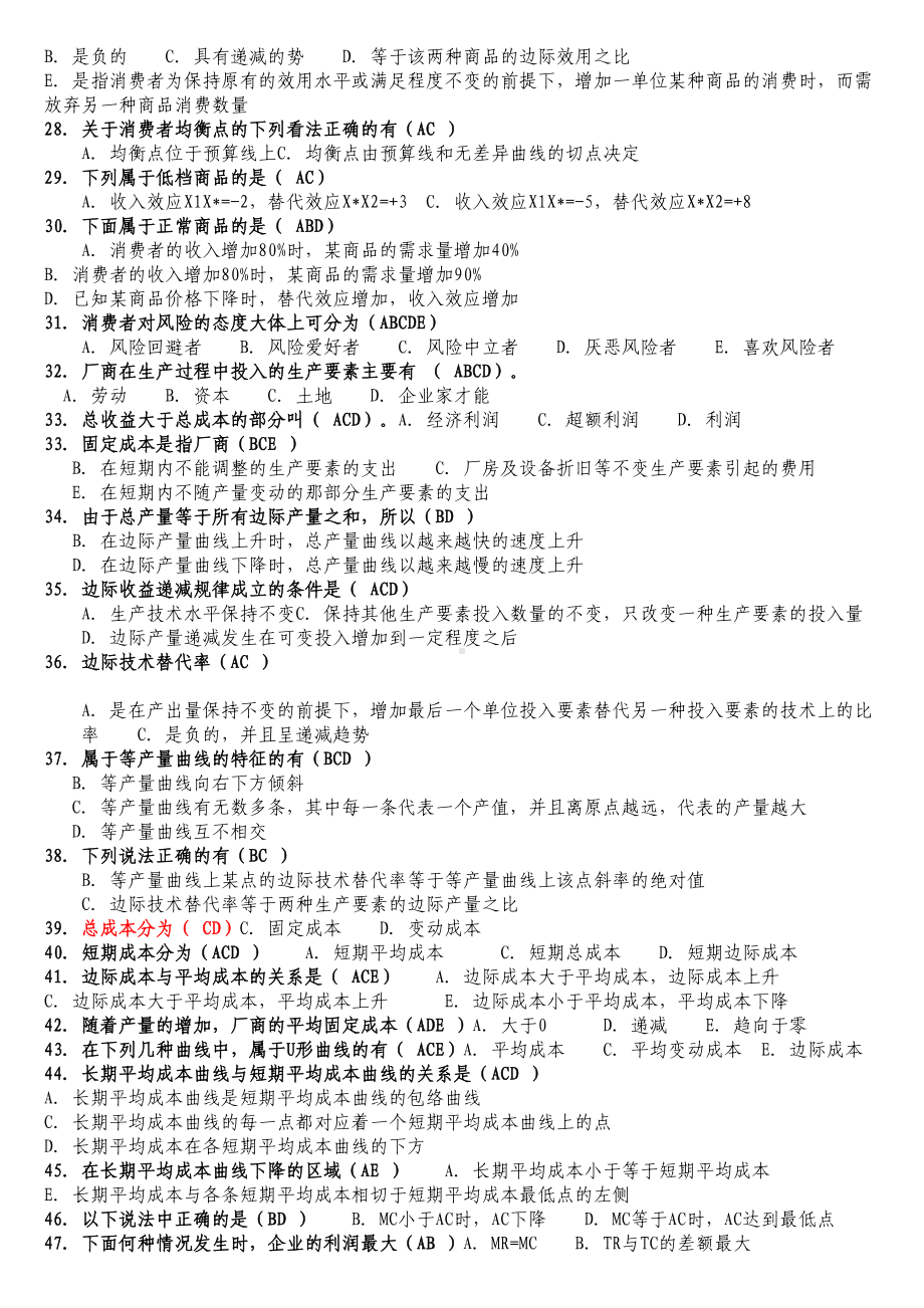 多项选择题(西方经济学)(DOC 16页).doc_第3页