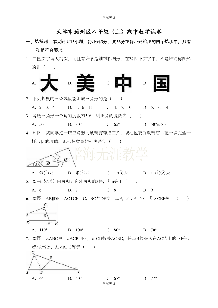 天津市八年级上期中数学试卷(含答案解析)(DOC 22页).doc_第1页