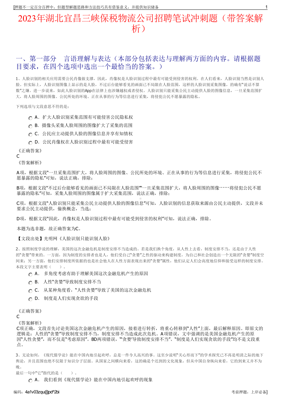 2023年湖北宜昌三峡保税物流公司招聘笔试冲刺题（带答案解析）.pdf_第1页