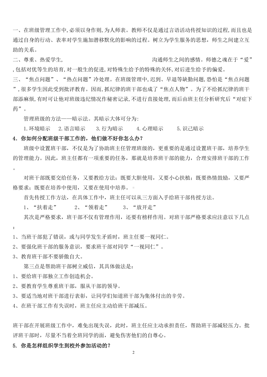 小学班主任素养大赛问答题部分及详细答案(DOC 30页).doc_第2页