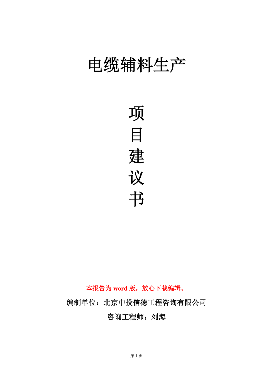 电缆辅料生产项目建议书写作模板立项审批.doc_第1页