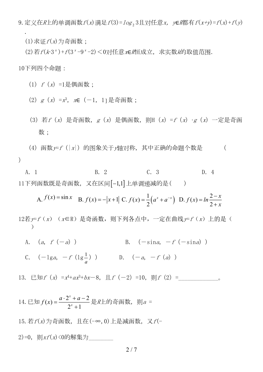 函数的奇偶性练习题[(附标准答案)(DOC 6页).doc_第2页