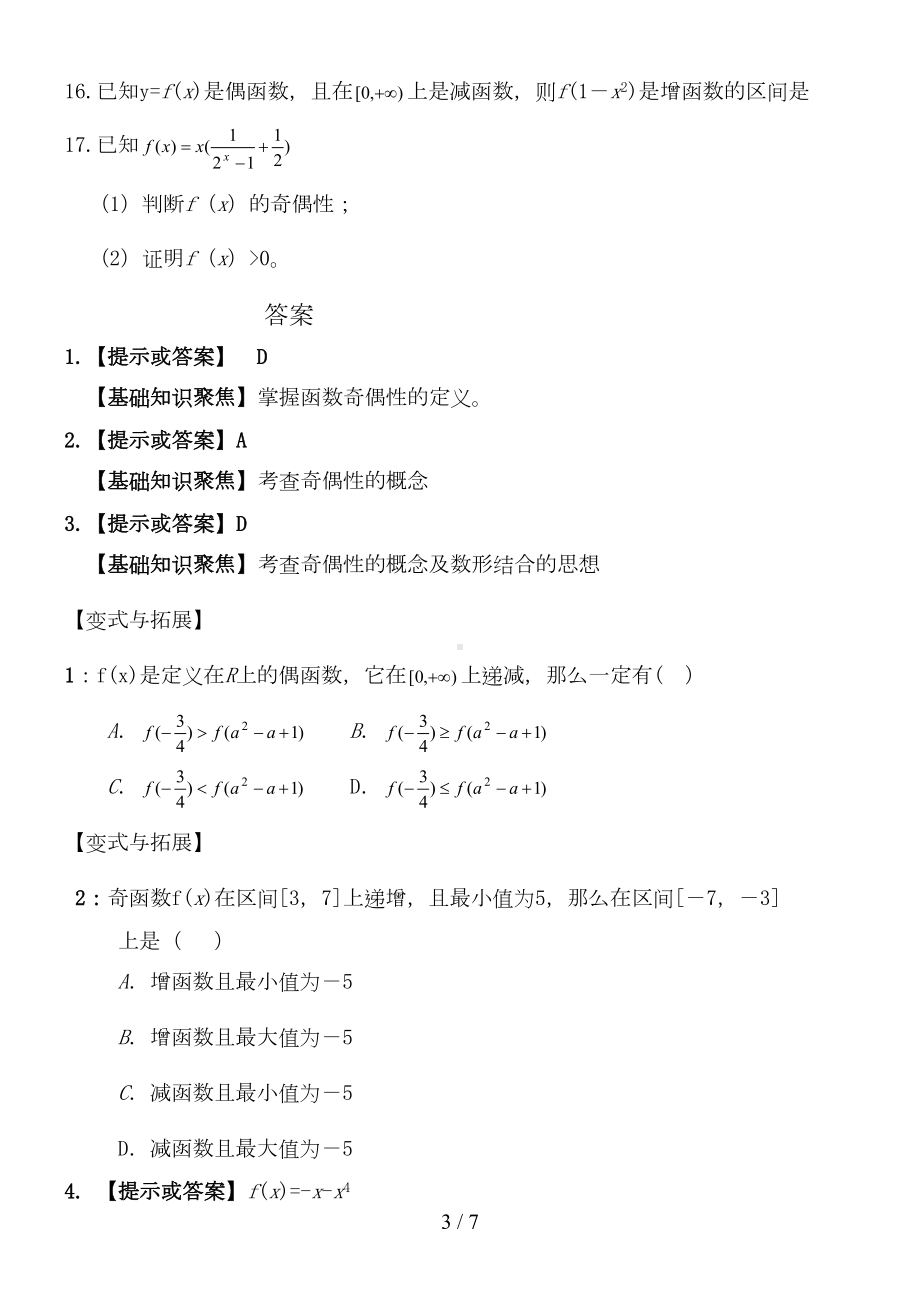 函数的奇偶性练习题[(附标准答案)(DOC 6页).doc_第3页