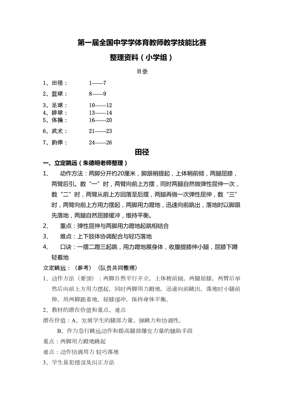 小学体育技能动作要领整理(DOC 22页).doc_第1页