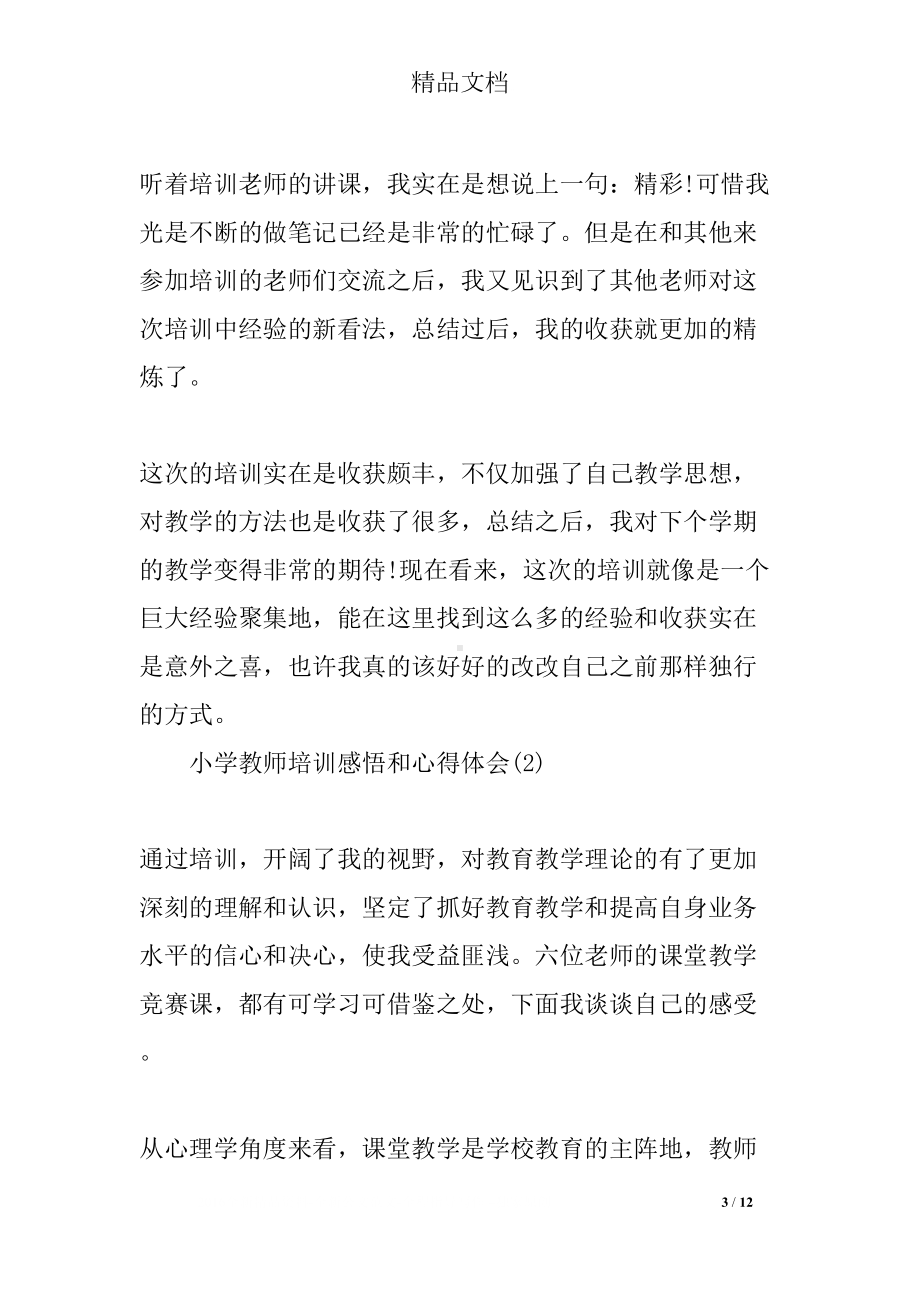 小学教师培训感悟和心得体会(DOC 12页).docx_第3页