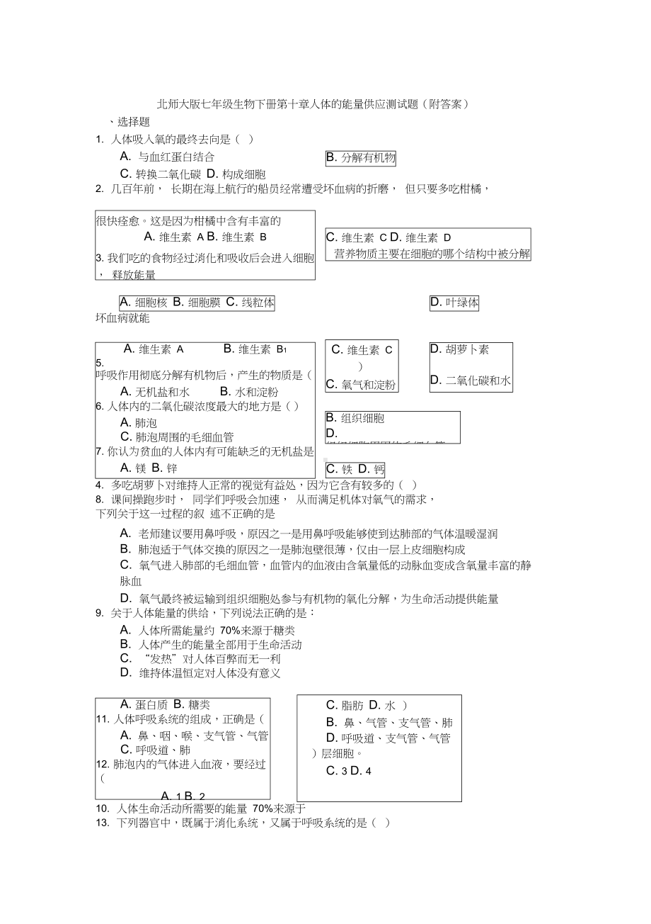 北师大版七年级生物下册第十章人体的能量供应测试题(附答案)(DOC 6页).docx_第1页