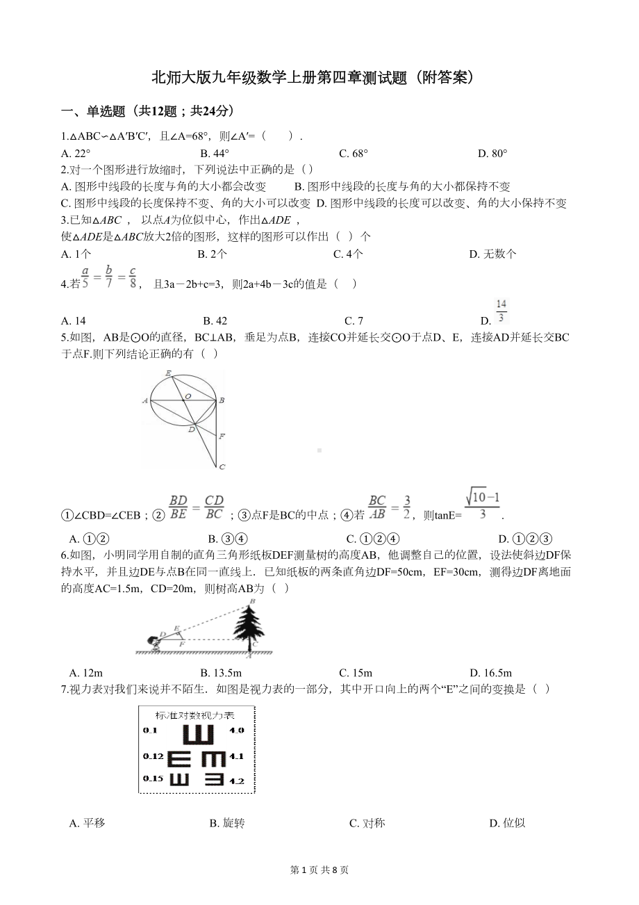 北师大版九年级数学上册第四章测试题(附答案)(DOC 8页).docx_第1页