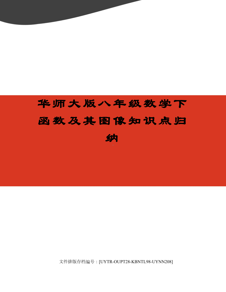 华师大版八年级数学下函数及其图像知识点归纳(DOC 7页).docx_第1页