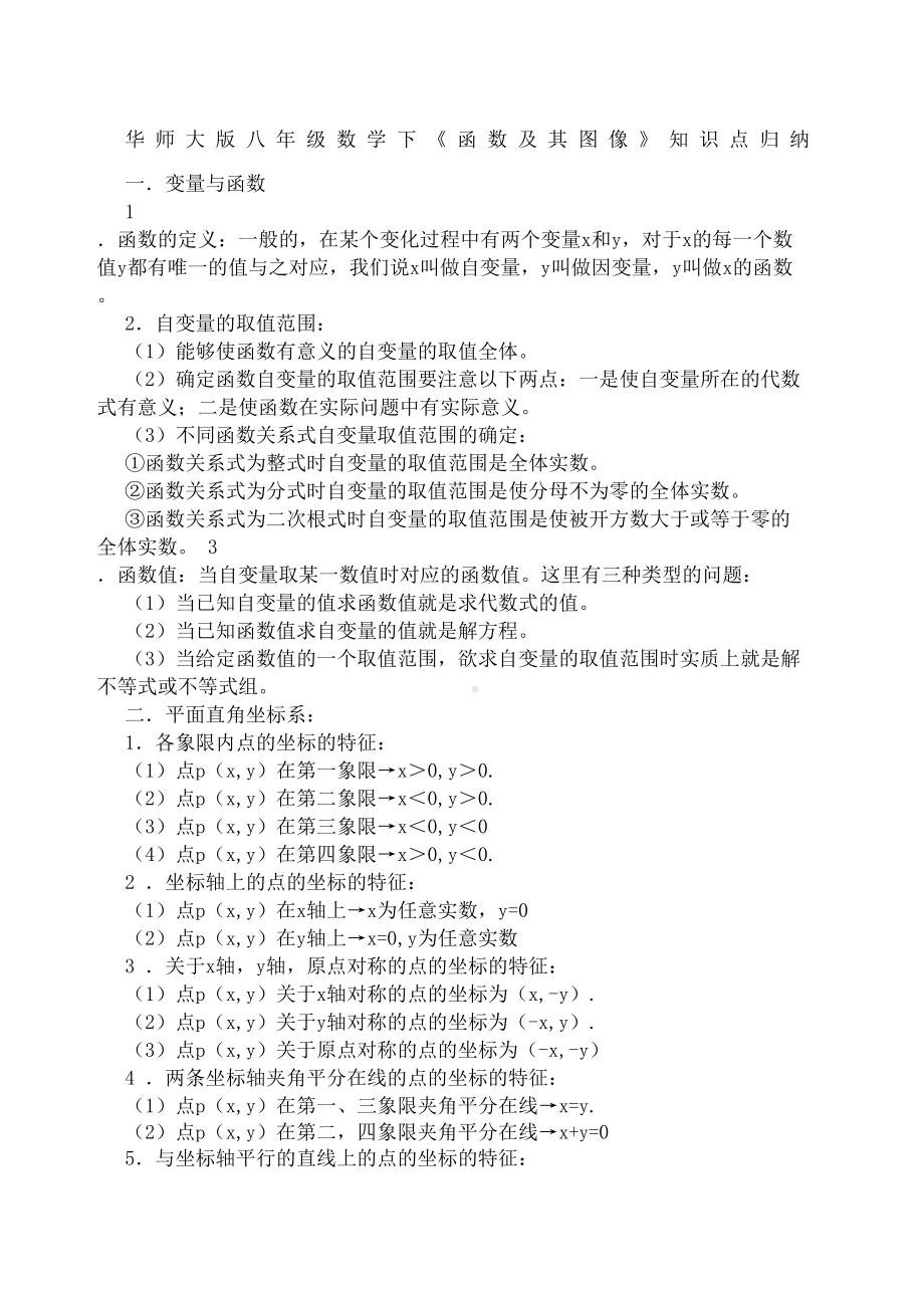 华师大版八年级数学下函数及其图像知识点归纳(DOC 7页).docx_第2页