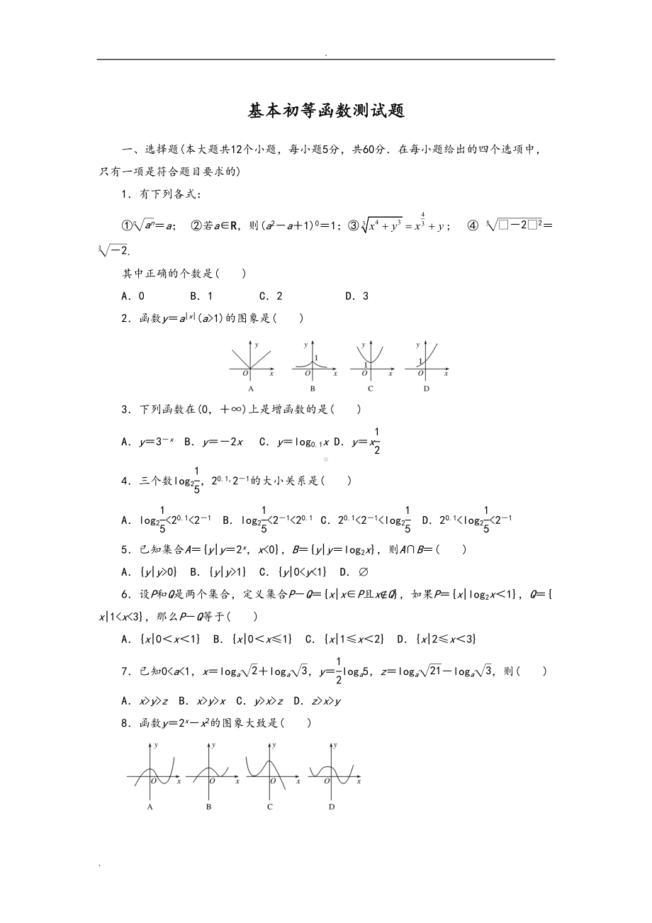 基本初等函数测试题及答案解析(DOC 7页).doc_第1页