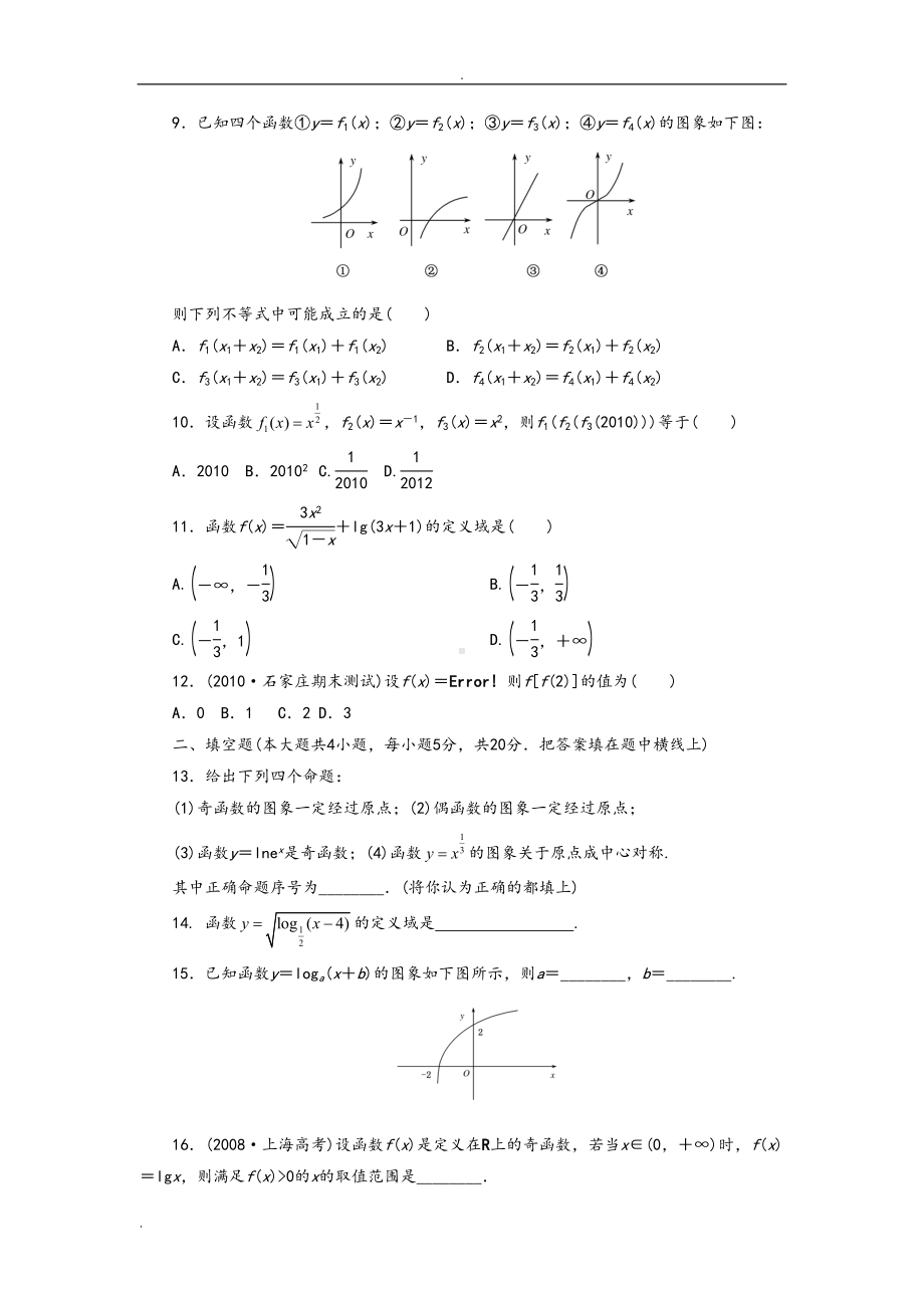 基本初等函数测试题及答案解析(DOC 7页).doc_第2页