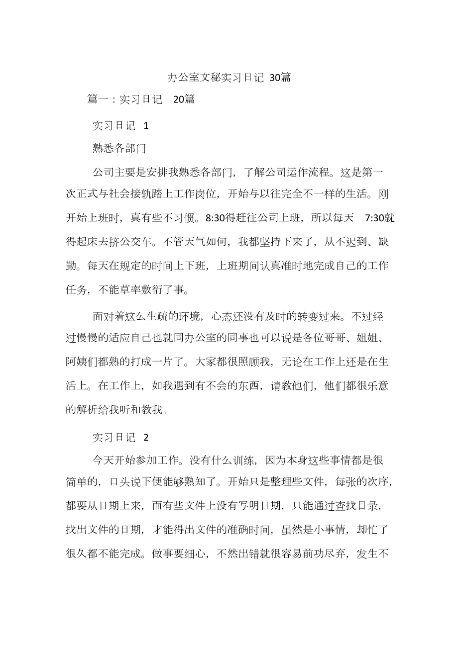 办公室文秘实习日记30篇-共4页(DOC 13页).docx_第1页