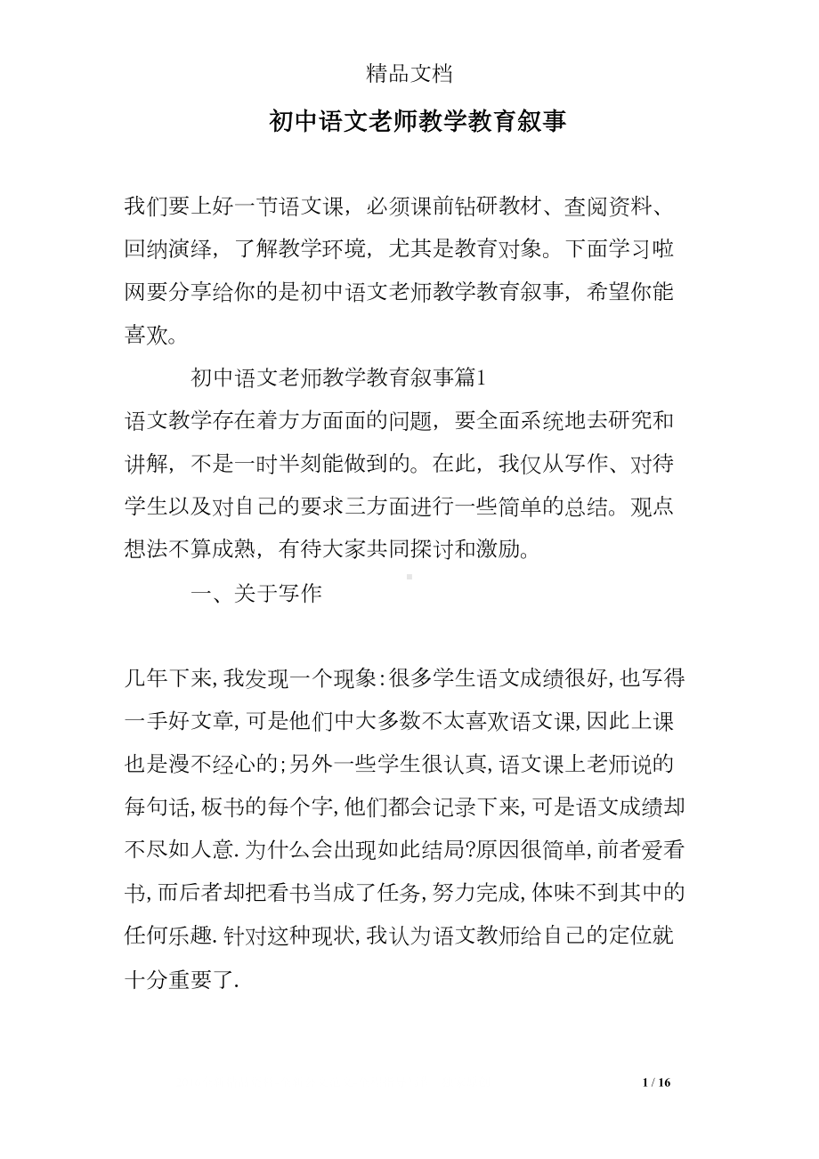 初中语文老师教学教育叙事(DOC 16页).doc_第1页