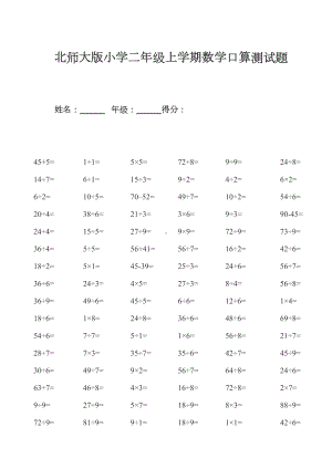 北师大版小学二年级上学期数学口算测试题(DOC 5页).docx