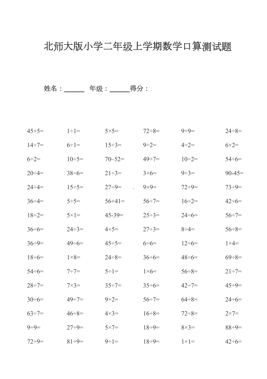 北师大版小学二年级上学期数学口算测试题(DOC 5页).docx_第1页