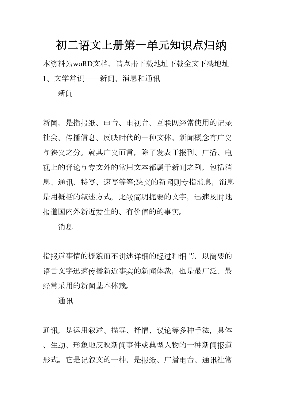 初二语文上册第一单元知识点归纳(DOC 8页).docx_第1页