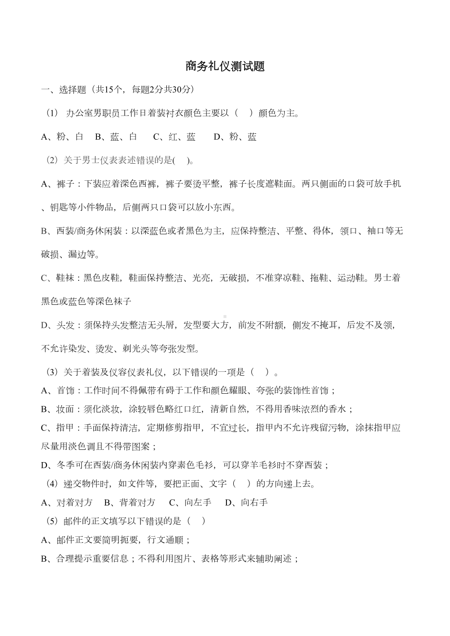 商务礼仪测试题(DOC 5页).docx_第1页