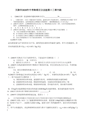 天津市中考20年物理试题汇编第十三章内能(DOC 5页).docx