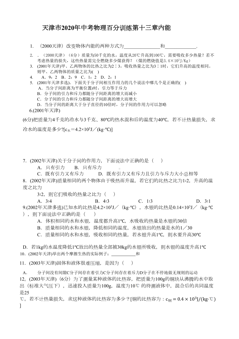 天津市中考20年物理试题汇编第十三章内能(DOC 5页).docx_第1页