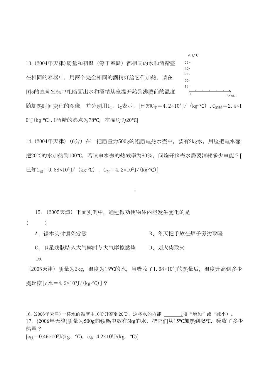 天津市中考20年物理试题汇编第十三章内能(DOC 5页).docx_第2页