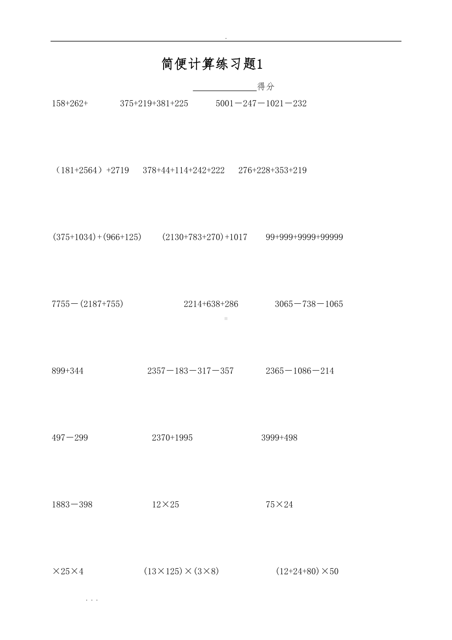 四年级数学简便计算题(共14份试题)(DOC 15页).doc_第1页