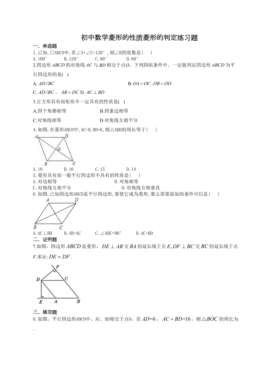 初中数学菱形的性质菱形的判定练习题(附答案)(DOC 4页).docx_第1页