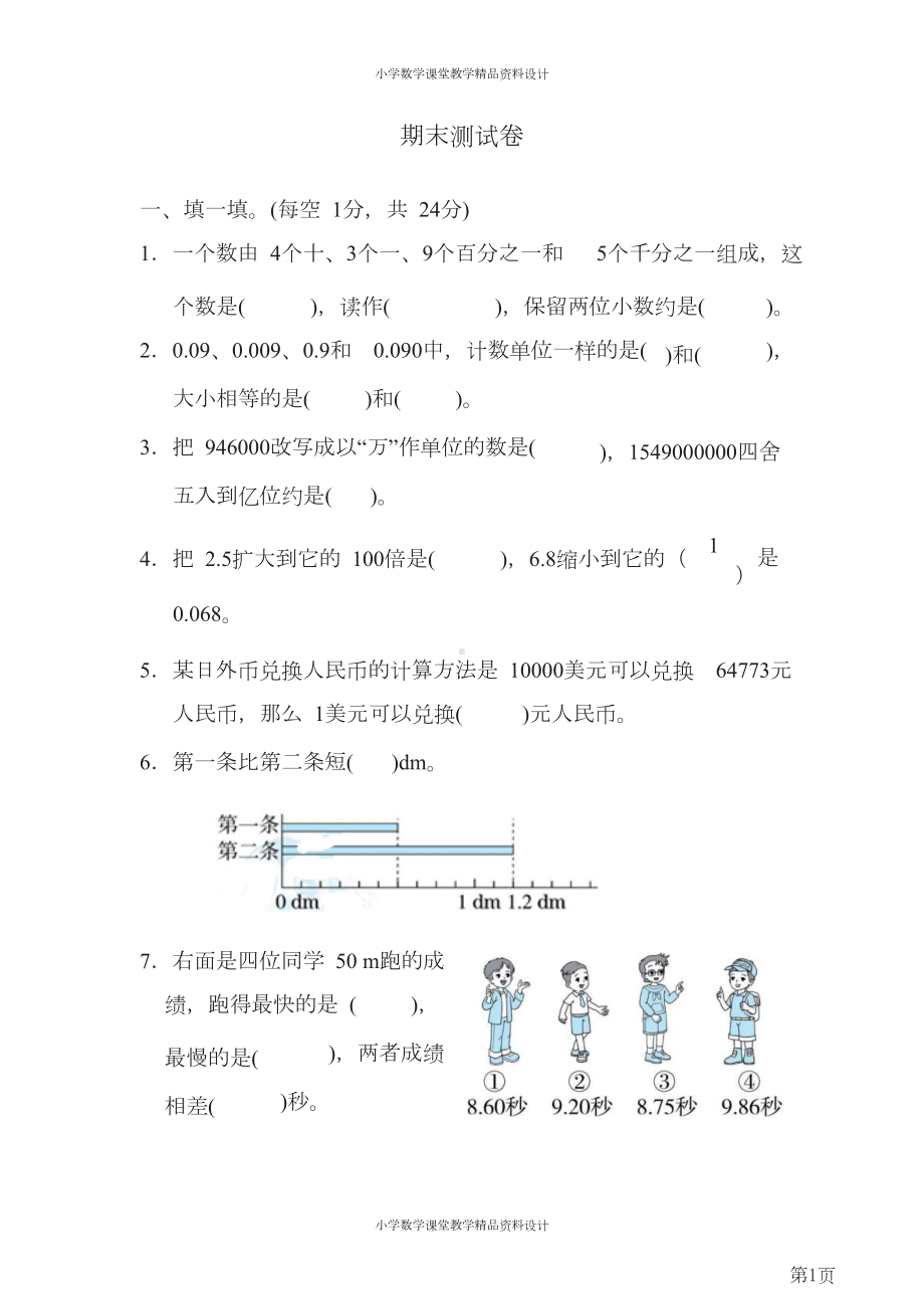 四年级下册数学人教版期末测试卷(含答案)(DOC 8页).docx_第1页