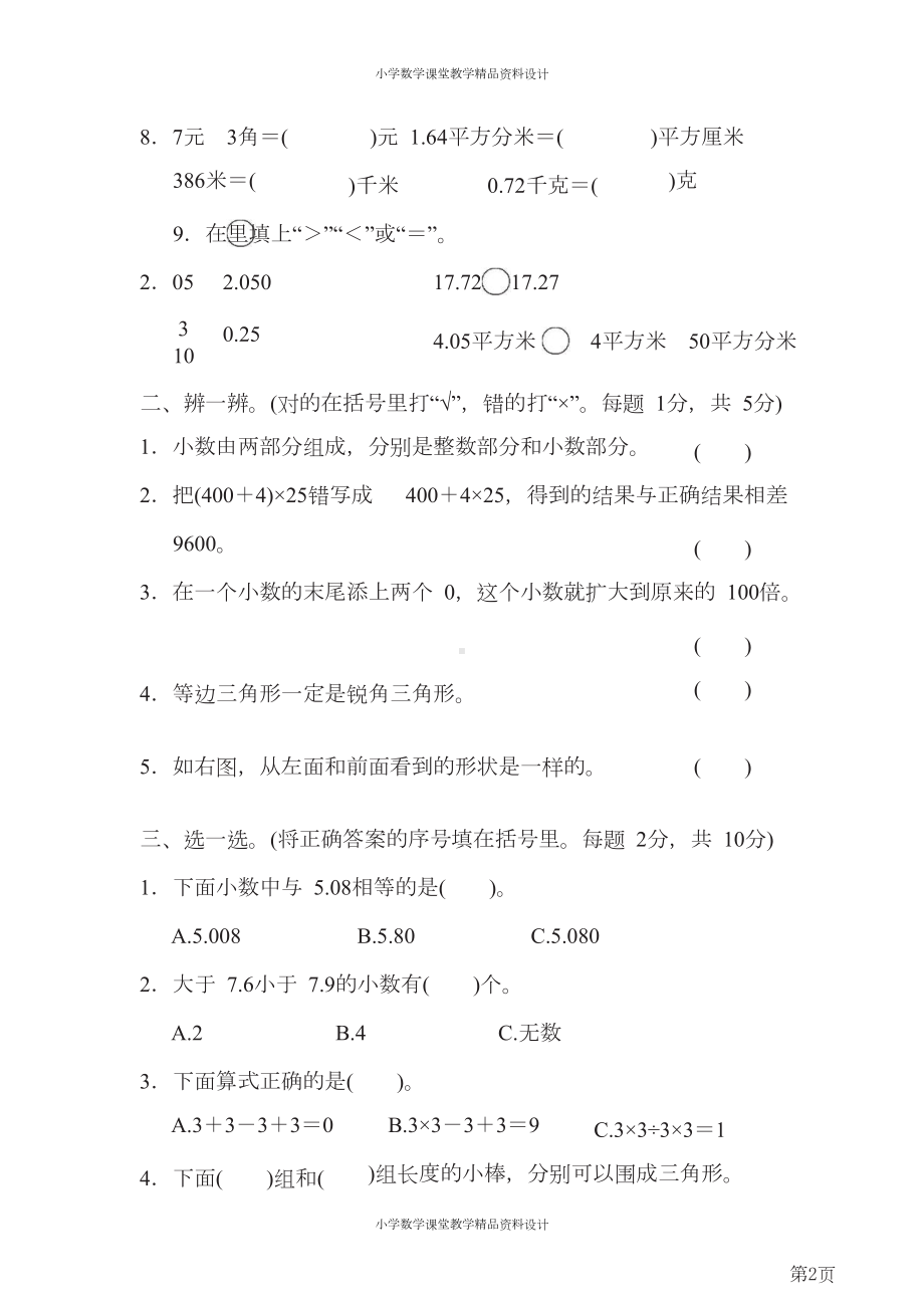 四年级下册数学人教版期末测试卷(含答案)(DOC 8页).docx_第2页