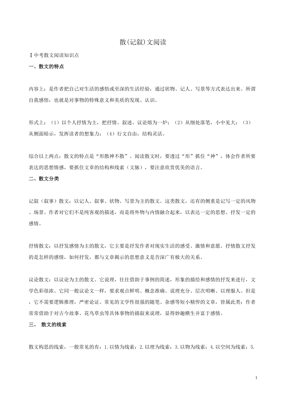 实用重点散文阅读题型解析1重点讲义资料(DOC 13页).doc_第1页