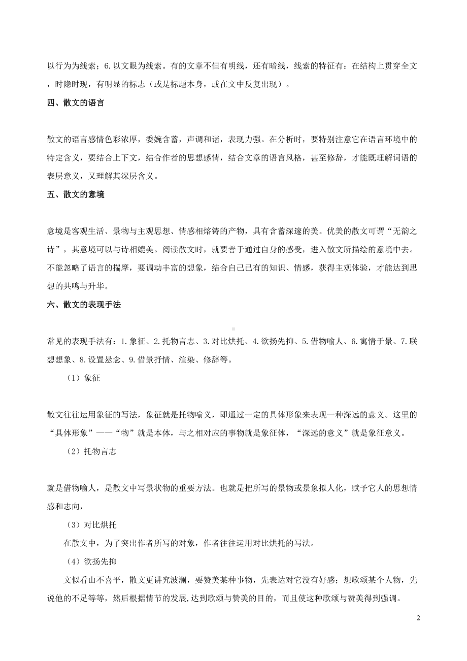 实用重点散文阅读题型解析1重点讲义资料(DOC 13页).doc_第2页