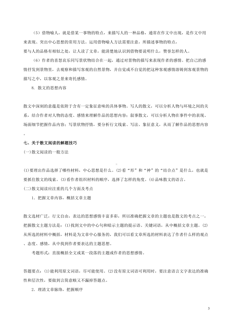 实用重点散文阅读题型解析1重点讲义资料(DOC 13页).doc_第3页