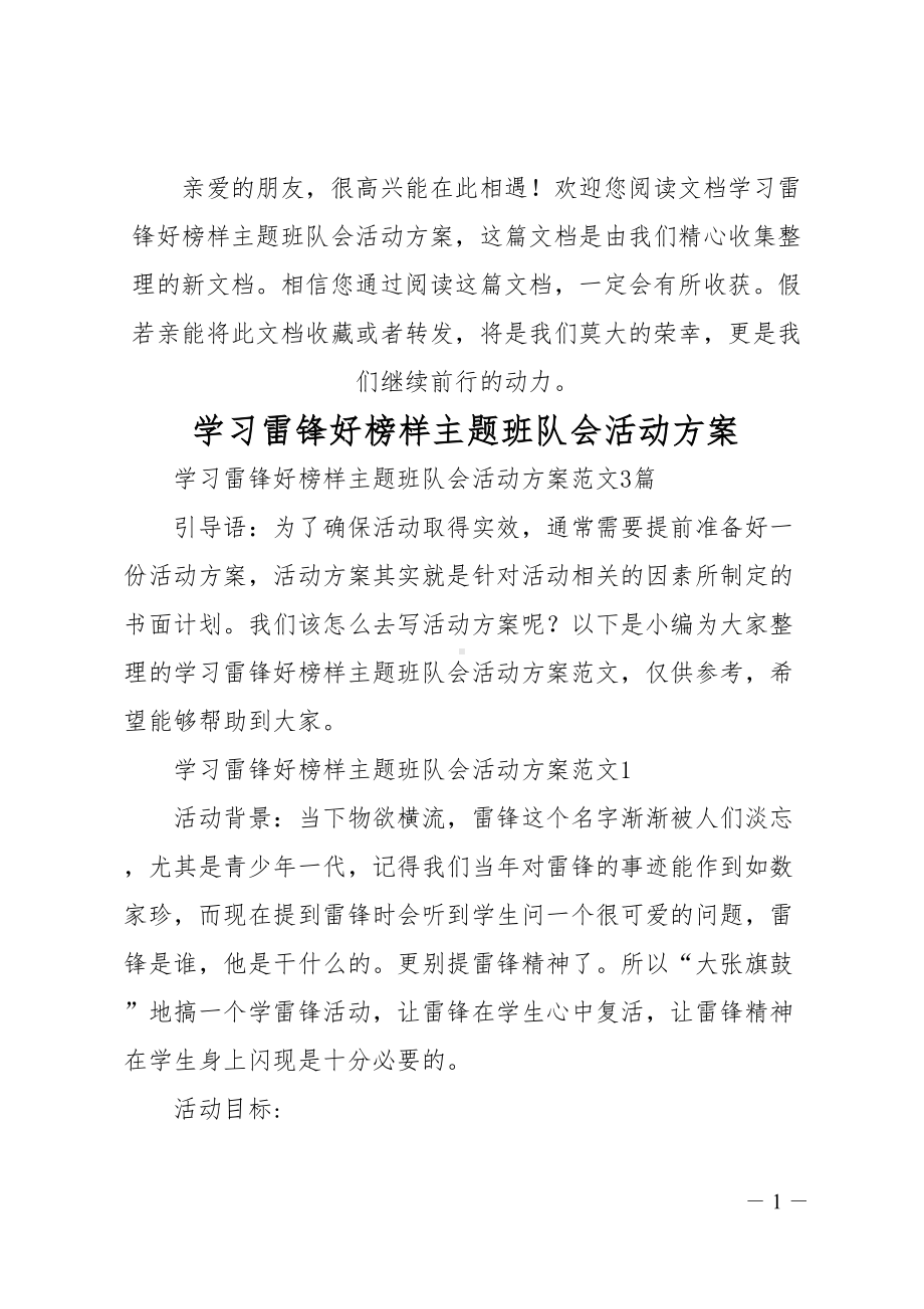 学习雷锋好榜样主题班队会活动方案(DOC 13页).doc_第1页