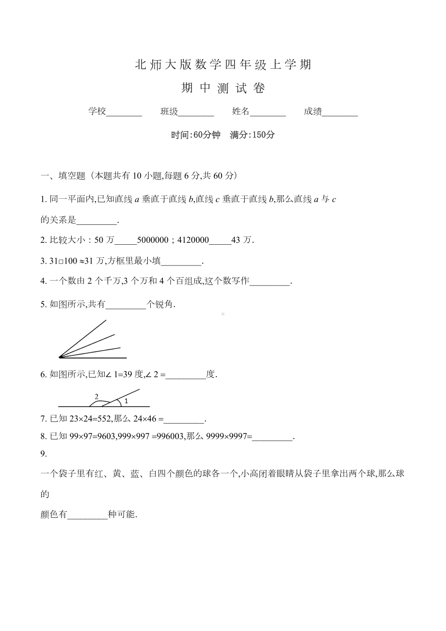 北师大版四年级上册数学《期中考试试卷》含答案(DOC 4页).docx_第1页