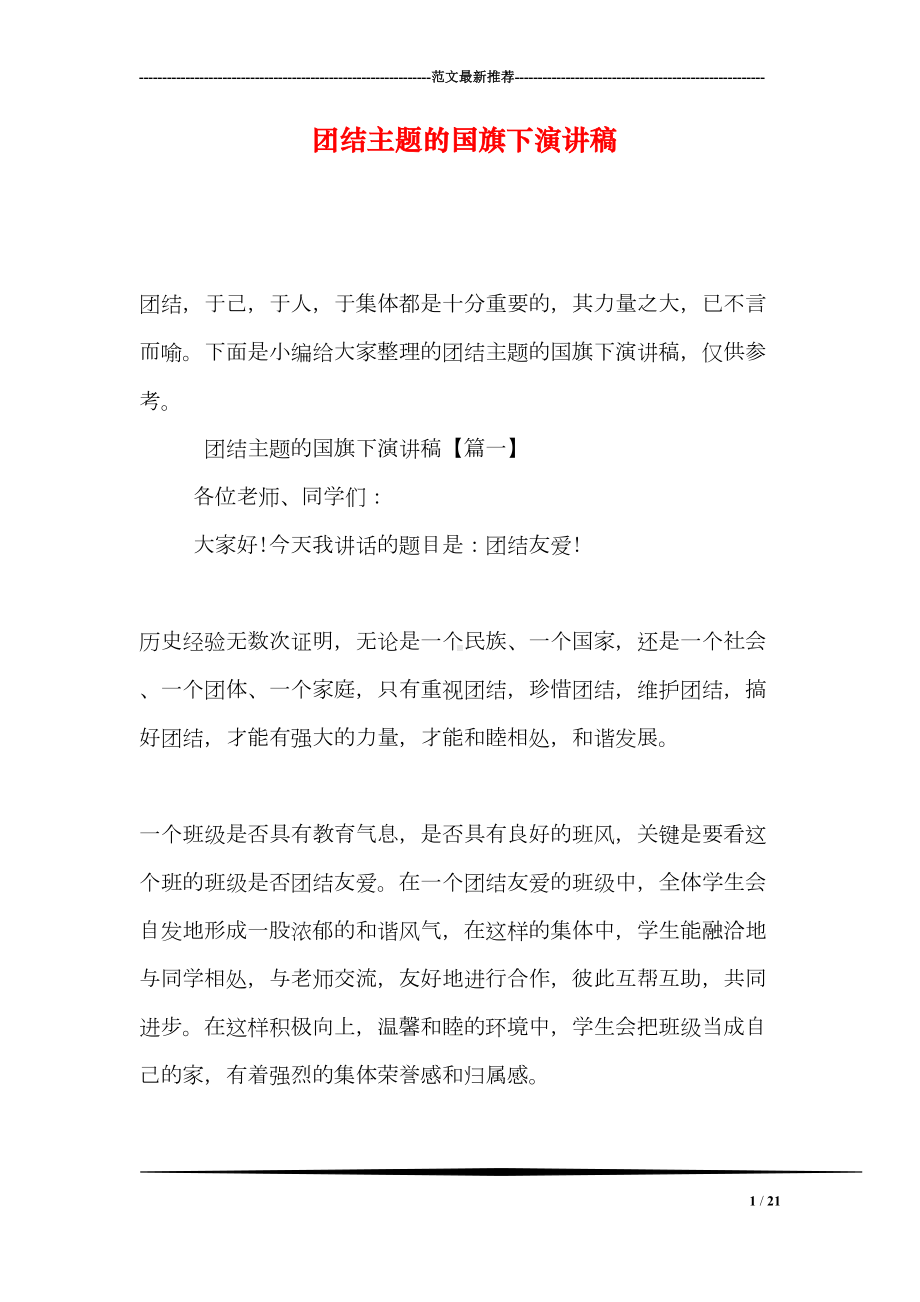 团结主题的国旗下演讲稿(DOC 21页).doc_第1页