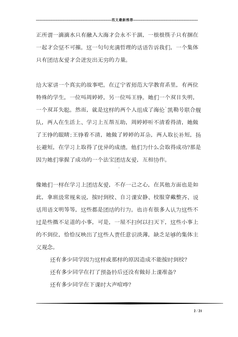 团结主题的国旗下演讲稿(DOC 21页).doc_第2页