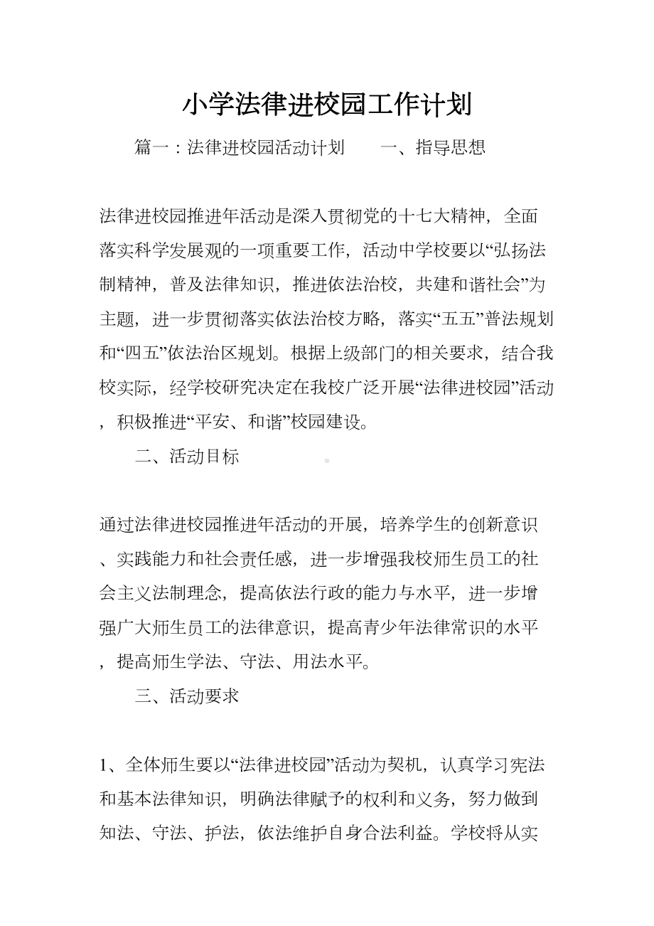 小学法律进校园工作计划(DOC 7页).docx_第1页