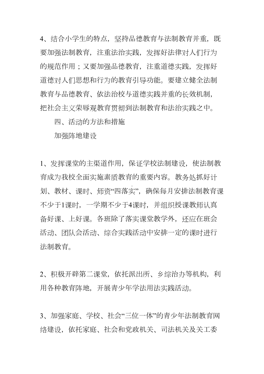 小学法律进校园工作计划(DOC 7页).docx_第3页