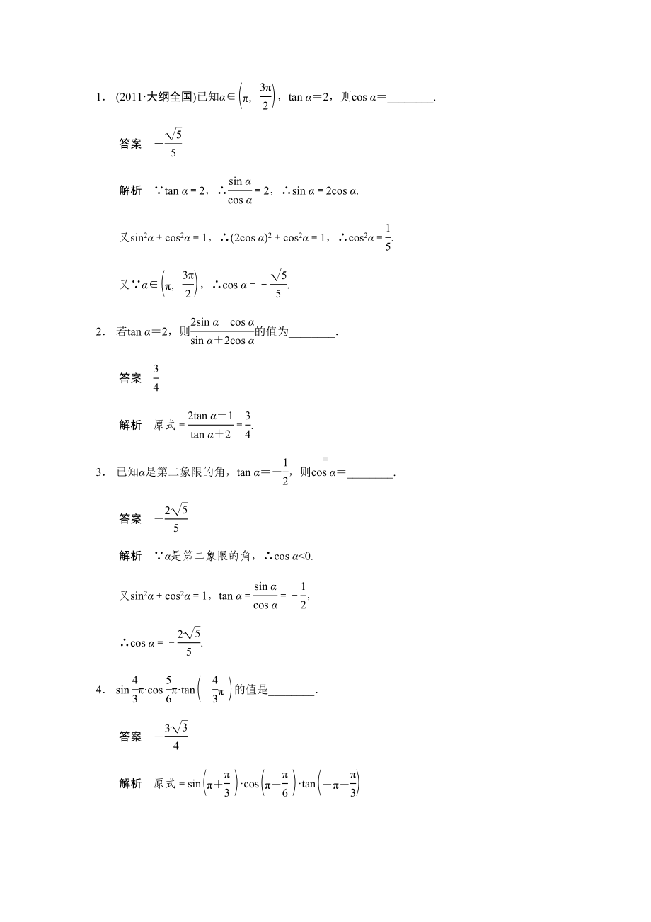 同角三角函数基本关系式及诱导公式-高考数学知识点总结-高考数学真题复习(DOC 18页).doc_第3页