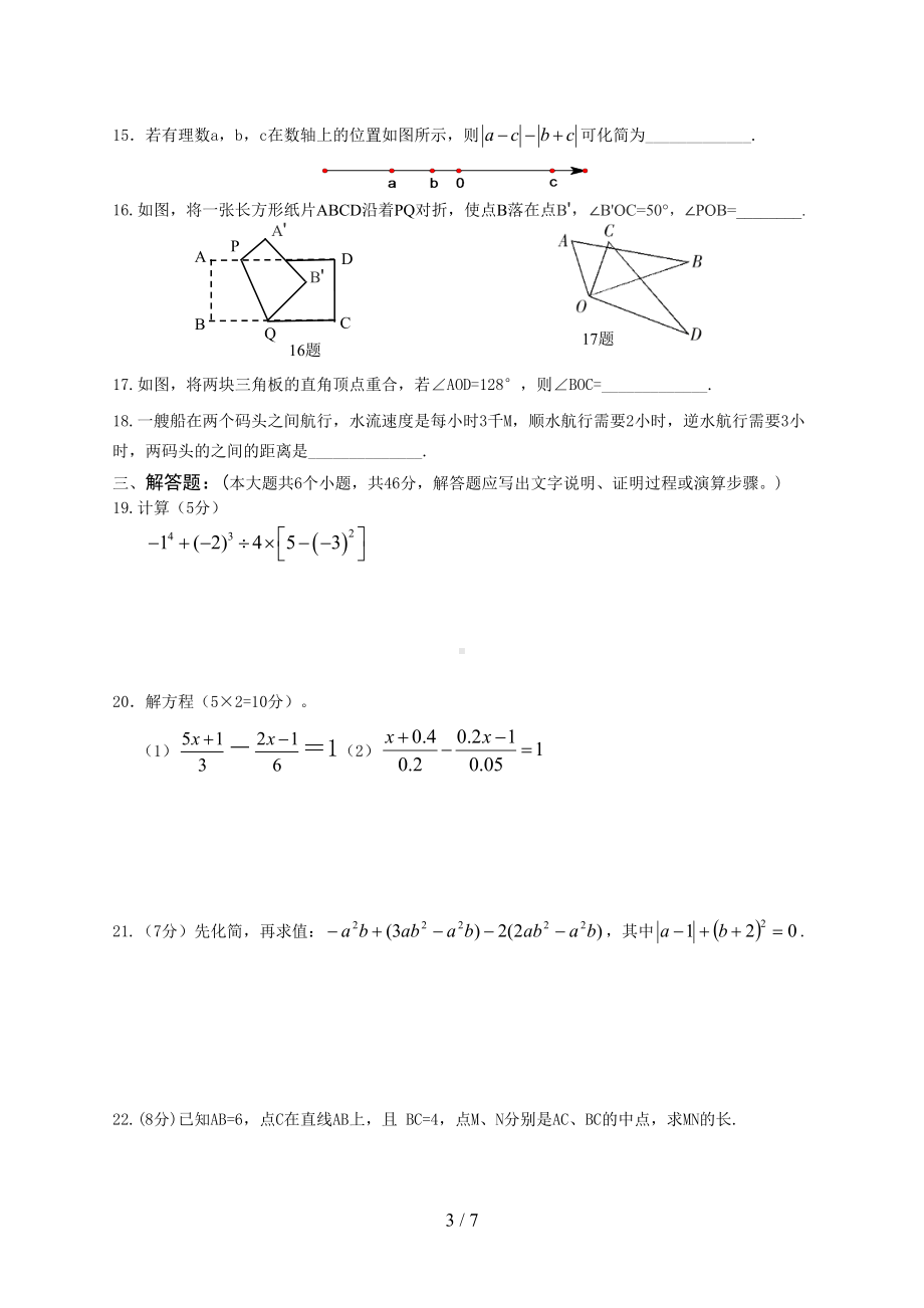 初级初一上数学测试题及答案(DOC 7页).doc_第3页