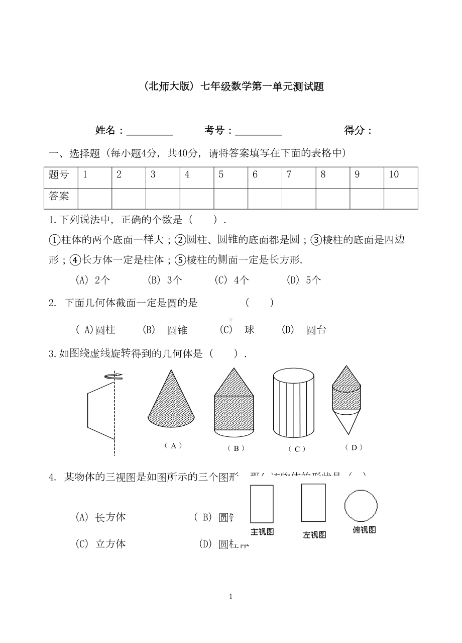 北师大版初中七年级上数学第一单元测试题(DOC 23页).doc_第1页