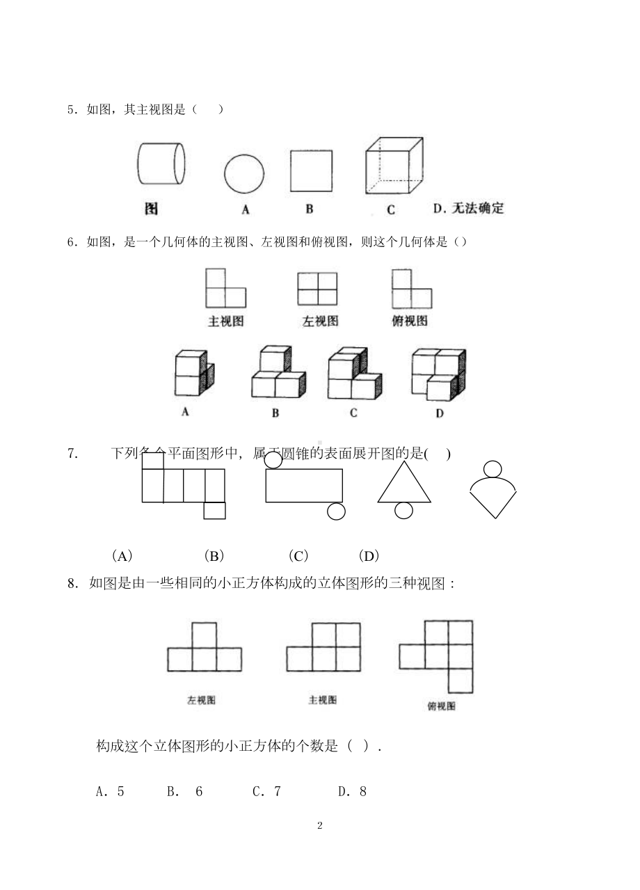 北师大版初中七年级上数学第一单元测试题(DOC 23页).doc_第2页