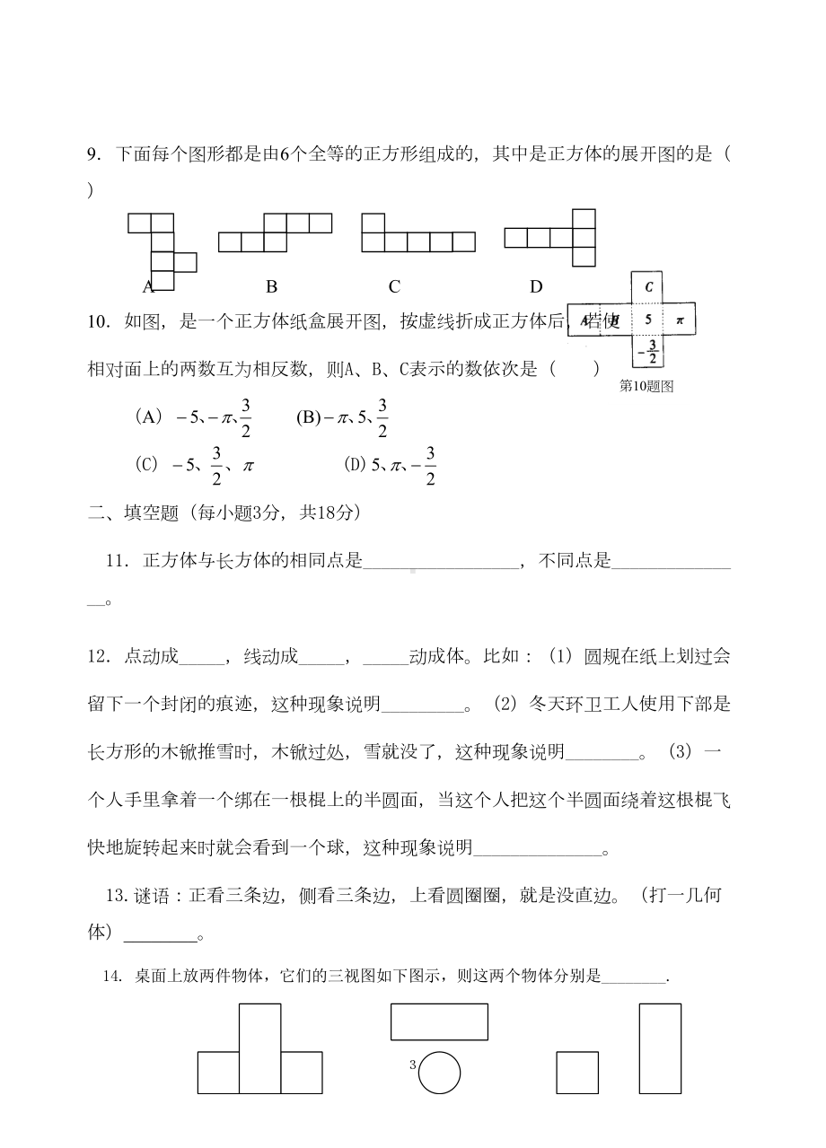 北师大版初中七年级上数学第一单元测试题(DOC 23页).doc_第3页