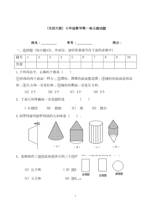 北师大版初中七年级上数学第一单元测试题(DOC 23页).doc