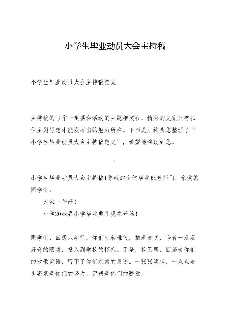 小学生毕业动员大会主持稿(DOC 8页).docx_第1页