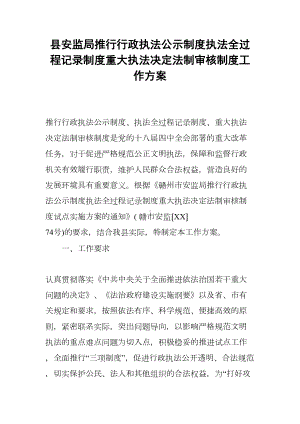 县安监局推行行政执法公示制度执法全过程记录制度重大执法决定法制审核制度工作方案(DOC 9页).docx