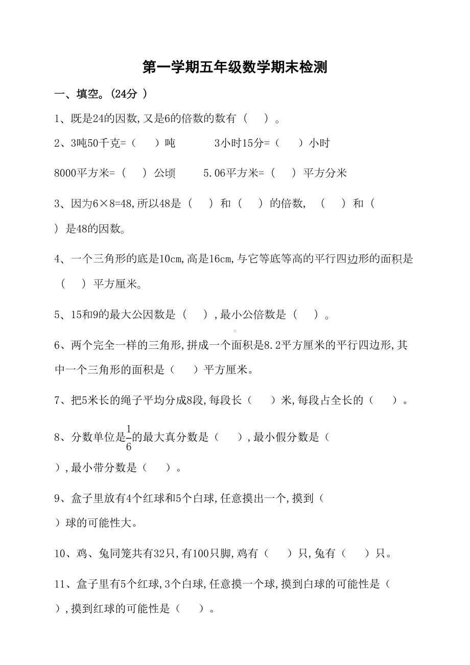 北师大版小学五年级数学上册期末检测试题(含答案)(DOC 8页).doc_第1页